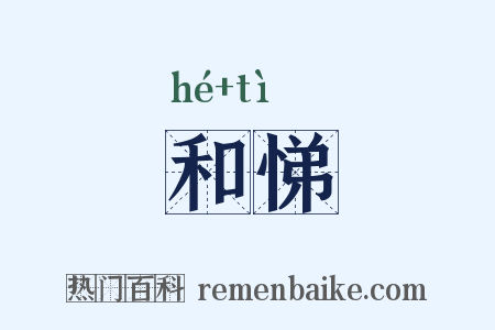 和悌是什么意思的图片